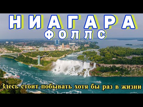 Видео: НИАГАРА ФОЛЛС | Самый лучший курорт для отдыха в Нью-Йорке