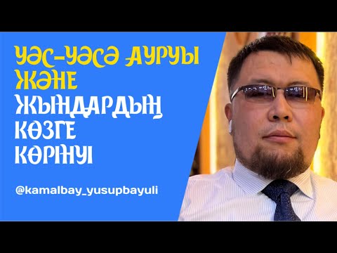 Видео: УӘС-УӘСӘ АУРУЫ / ЖЫНДАРДЫҢ КӨЗГЕ КӨРІНУІ / СҰРАҚ-ЖАУАП / @kamalbay_yusupbayuli1052