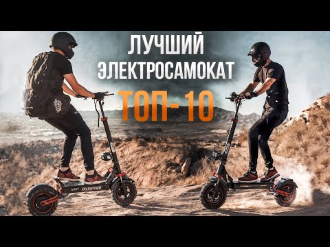 Видео: Топ-10 лучших электросамокатов 2025 года: как выбрать и не пожалеть!