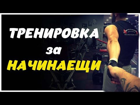 Видео: Първи Стъпки във Фитнеса | Тренировъчна Програма за Начинаещи (Техника и Прогресив Овърлоуд)