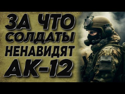Видео: Ак 12. Новая ЛЕГЕНДА или ПРОВАЛ Калашникова?