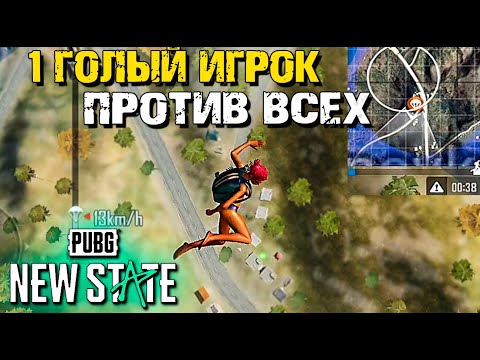 Видео: ПРИЛЕТЕЛ ГОЛЫЙ И ЗАТАЩИЛ КАТКУ В PUBG: NEW STATE. ПУТЬ К ЗАВОЕВАТЕЛЮ #2