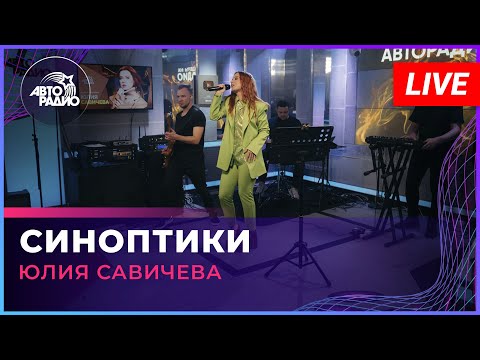 Видео: Юлия Савичева - Синоптики (LIVE @Авторадио)