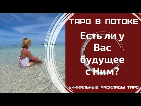 Видео: Есть ли у Вас с ним будущее?