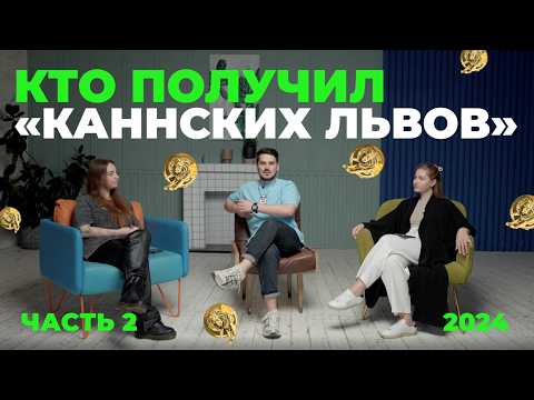 Видео: Самые награждаемые рекламные кампании на «Каннских Львах» 2024