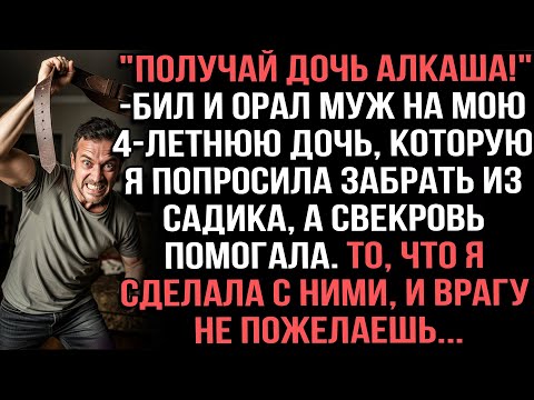 Видео: "Получай дочь алкаша!"-бил и орал муж на мою 4-летнюю дочь,  а свекровь помогала. То, что я сделала