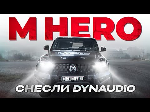 Видео: M-HERO замена Dynaudio на качественную систему!