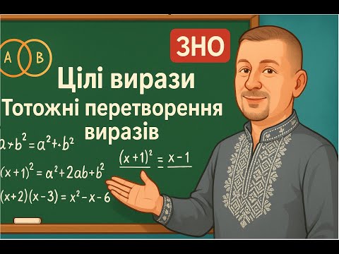 Видео: ЗНО/НМТ за 7-й клас. Алгебра. Тема1. Цілі вирази. Тотожні перетворення виразів. Повторення 7-9 класи