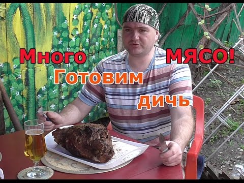 Видео: Мясо дикого кабана горячего копчения