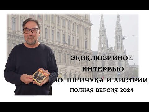 Видео: Эксклюзивное интервью Ю Шевчука в Австрии полная версия 2024