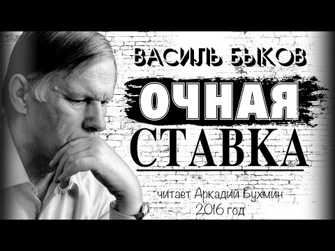 Видео: Василь Быков "Очная ставка"