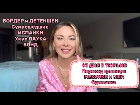 Видео: Переход границы МЕКСИКИ и США. 83 ДНЯ В АМЕРИКАНСКИХ ТЮРЬМАХ. БОРДЕР, ДЕТЕНШЕН, БОНД. Одиночка