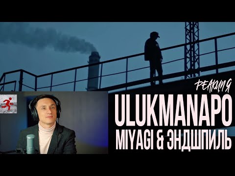 Видео: Реакция. Miyagi & Эндшпиль - По полям | Ulukmanapo - В душу посмотри