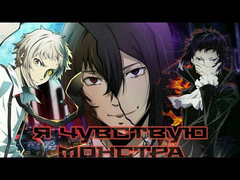 Видео: Аниме клип/Великий из Бродячих псов/ монстр