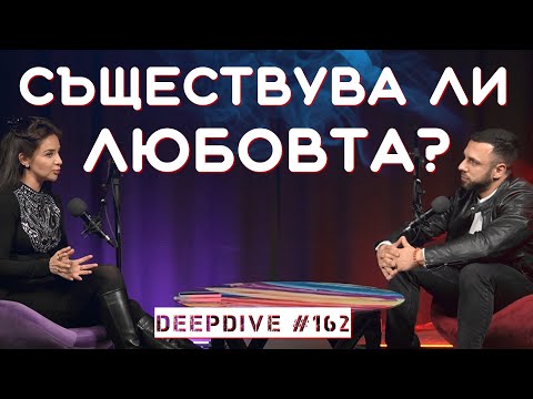 Видео: Съществува Ли Любовта? | Демиурзи | Елена Калевска | DeepDive #162