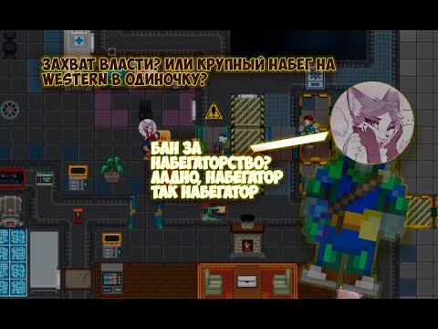 Видео: Захват власти? Или крупный набег на Western в одиночку? / Space Station 14, набег от первого лица.