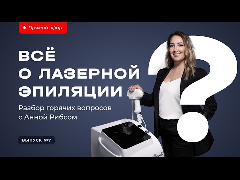 Видео: Всё о лазерной эпиляции: разбор горячих вопросов с Анной Рибсом