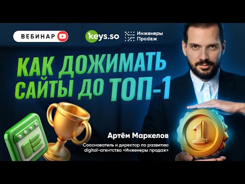 Видео: Как дожимать сайты до топ-1?