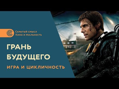 Видео: Игра и цикличность в фильме «Грань будущего»