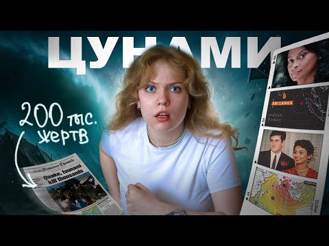 Видео: ЦУНАМИ в Шри-Ланке: сломать 200к ЖИЗНЕЙ за 20 МИНУТ