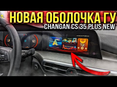 Видео: Новая оболочка для ГУ на Changan CS35 PLUS NEW с Android AUTO  инструкция по установке и настройке