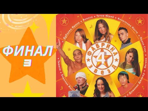 Видео: ФАБРИКА ЗВЕЗД 4 - ФИНАЛ (ЧАСТЬ 3) / РЕАКЦИЯ