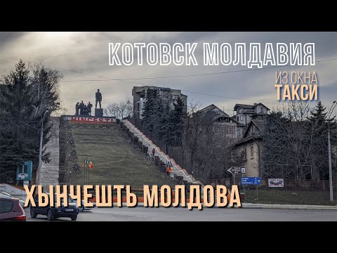 Видео: Котовск Молдавия, Хынчешть 2022, путешествие на авто по Молдове