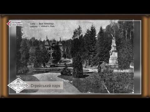 Видео: Вулицями Львова. Стрийський парк