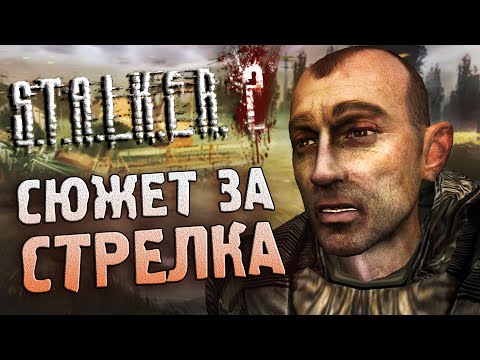 Видео: [1/2] О чем был бы СЮЖЕТ S.T.A.L.K.E.R. 2 (2011) ?