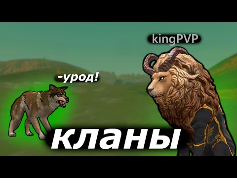 Видео: КЛАНЫ В ВАЙЛД КРАФТ, СОВЕТЫ ЛИДЕРАМ И ИГРОКИ КОТОРЫЕ СУДЯТ ЛЮДЕЙ ПО КЛАНУ.