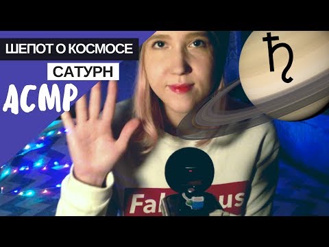 Видео: АСМР близкий шепот "Сатурн"