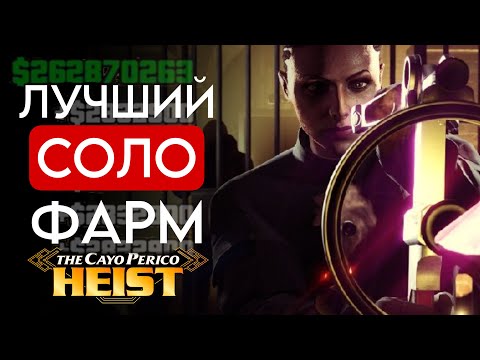 Видео: Кайо Перико c ЭЛИТНЫМ ИСПЫТАНИЕМ в СОЛО | GTA ONLINE Гайд (2025)