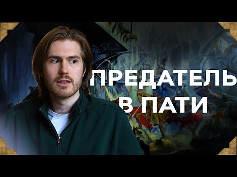 Видео: Игрок Предал Команду | Истории D&D #6