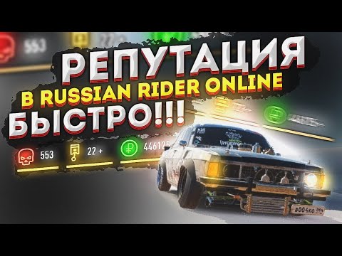 Видео: Лучшие комбинации для репутации в Russian Rider Online | Как быстро заработать репутацию и деньги