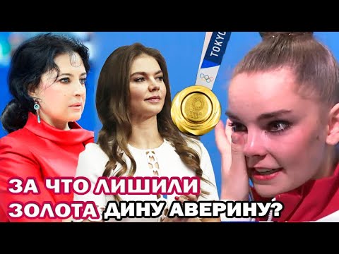 Видео: Вот почему Дина Аверина не взяла золото на Олимпиаде. Винер и Кабаева о скандале на Олимпиаде 2020