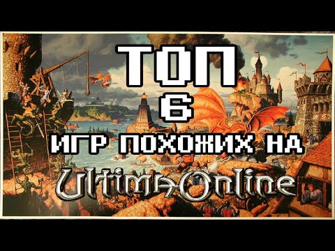 Видео: ТОП 6 игр похожих на Ultima Online