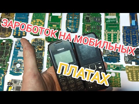 Видео: РАЗБОР МОБИЛЬНЫХ ТЕЛЕФОНОВ...ЗАРОБОТОК НА СТАРЫХ МОБИЛКАХ...ЗАРОБОТОК НА ПЛАТАХ!