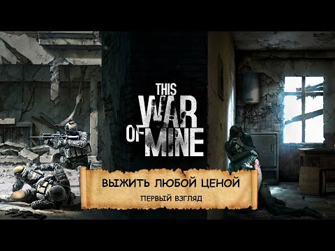 Видео: This War of Mine I ПЕРВЫЙ ВЗГЛЯД I БЛОКАДА, ЛУТАЛОВО И ПОИСКИ МАРКОВКИ