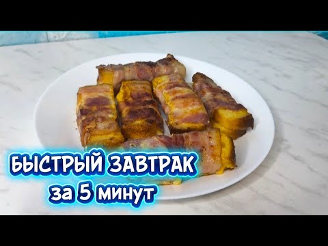Видео: Лучший завтрак за 5 минут — готовь хоть каждый день!