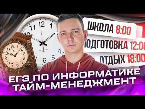 Видео: Таймменеджмент. ЕГЭ по информатике - 2023. Как правильно расходовать время.