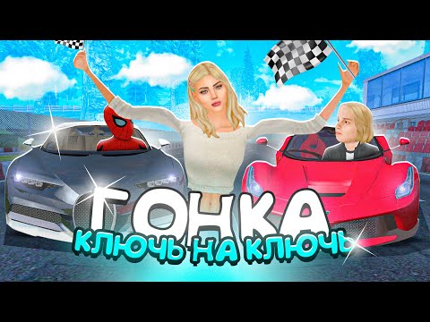 Видео: 😱 - 10 000 000 на Матрешка РП! ГОНКИ КЛЮЧ на КЛЮЧ с ПОДПИСЧИКАМИ на Matreshka RP!