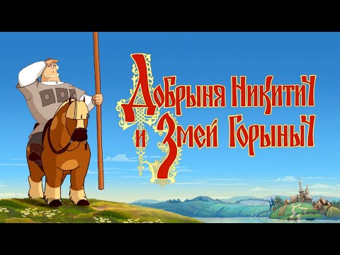 Видео: Полное прохождение игры "Добрыня Никитич и Змей Горыныч" на 100% (без комментариев)