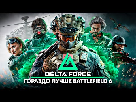 Видео: Поиграл в DELTA FORCE - BATTLEFIELD 6 просто плачет в углу!