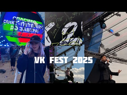 Видео: ВК фест 2025 |как мы отстояли 11 часов ради Лазарева, увидели Мартина и Милану стар|