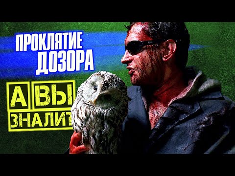 Видео: НОЧНОЙ и ДНЕВНОЙ ДОЗОР самые интересные факты