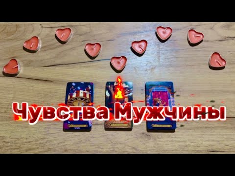 Видео: Чувства Мужчины ᕦ(ò_óˇ)ᕤ (FEELINGS OF A MAN)