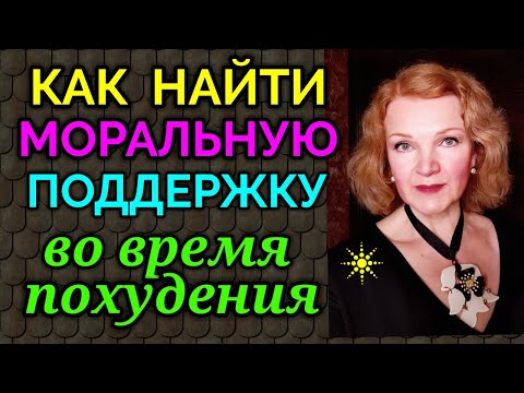 Видео: Как найти поддержку и опору при похудении в самой себе / как я похудела на 94 кг и улучшила здоровье