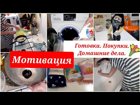 Видео: Домашние дела/ мотивация на уборку/ мотивация на готовку/ будни мамы/ покупки/ готовлю плов и борщ