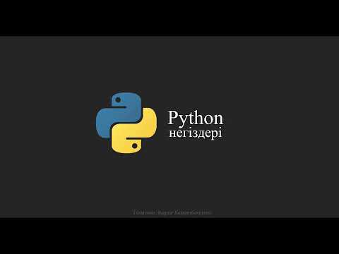 Видео: Python негіздері. Cабақ №7 Математикалық модуль math. Математикалық функциялар