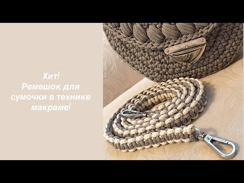 Видео: Классный ремешок для сумочки или рюкзака. Макраме.